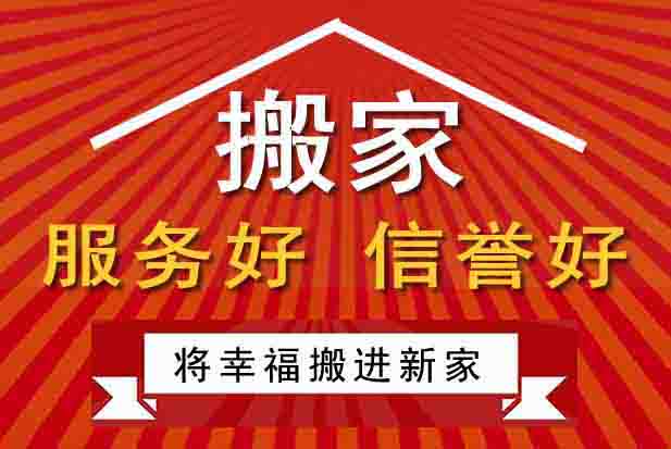 洛陽(yáng)長(zhǎng)途搬家公司，搬家價(jià)格透明，專業(yè)高效