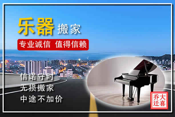 洛陽搬家公司：西工區(qū)樂器搬家，專業(yè)誠信服務(wù)